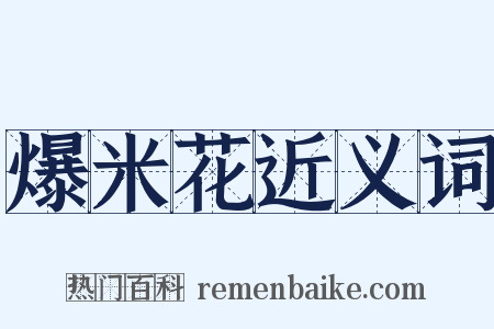 爆米花近义词是什么意思的图片